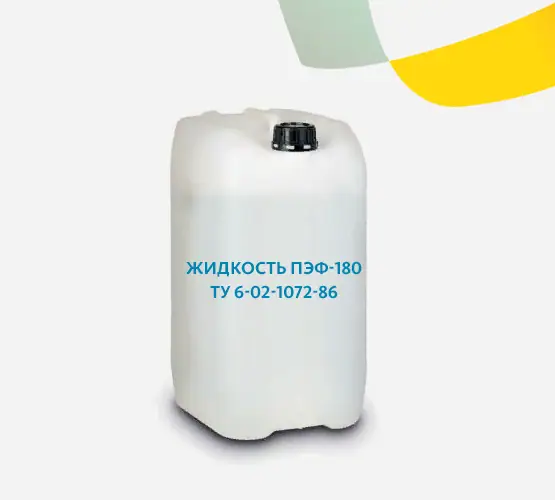 Жидкость ПЭФ-180 ТУ 6-02-1072-86